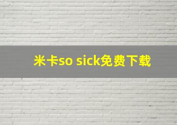 米卡so sick免费下载